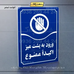 تابلو مولتی ورود به پشت میز اکیداً ممنوع - Image 12